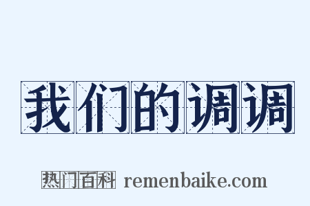 我们的调调是什么意思的图片